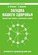 Загадка нашего здоровья. Биоэнергетика человека - космическая и земная. Физиология от Гиппократа до наших дней. Книга 5, В. Петренко 