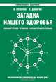 Загадка нашего здоровья. Биоэнергетика человека - космическая и земная. Физиология от Гиппократа до наших дней. Книга 2, В. Петренко 
