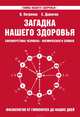 Загадка нашего здоровья. Биоэнергетика человека - космическая и земная. Книга 3. Физиология от Гиппократа до наших дней, В. Петренко 
