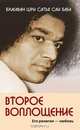 Второе воплощение. Его религия - Любовь, Ш.С. Бхагаван 