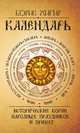 Календарь. Исторические корни народных праздников и примет, Б. Хигир 