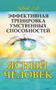 Эффективная тренировка умственных способностей. Ясный человек, В. Дубков 