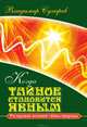 Когда тайное становится явным. Раскрывая великие тайны природы, В. Сухарев 