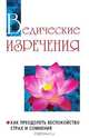Ведические изречения. Как преодолеть беспокойство, страх и сомнения, Ш.С. Бхагаван 