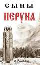 Сыны Перуна, В. Рыбников 