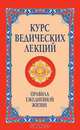 Курс ведических лекций. Правила ежедневной жизни, Ш.С. Бхагаван 