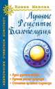 Лунные рецепты благополучия, Е. Мазова 