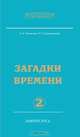 Земля золотой расы. Том 2. Загадки времени. Часть 2, Л.А. Секлитова 