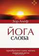 Йога Слова. Преобразим нашу жизнь энергией речи, З. Алеф 