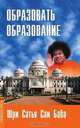 Образовать образование. Сборник цитат и высказываний, Ш.С. Бхагаван 
