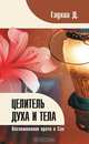 Целитель духа и тела. Воспоминания врача о Саи, Д. Гадхиа 