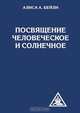 Посвящение человеческое и солнечное, А. Бейли 