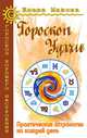Гороскоп удачи. Практическая астрология на каждый день, Е. Мазова 