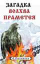 Загадка волхва Праметея, В. Рыбников 