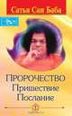 Пророчество. Пришествие. Послание, Ш.С. Бхагаван 