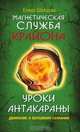 Магнетическая служба Крайона. Уроки Антакараны. Движение к вершинам сознания, Е. Швецова 
