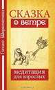 Сказка о ветре, Галина Шереметева 
