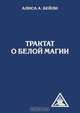Трактат о белой магии или Путь ученика, А. Бейли 