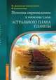 Помощь перешедшим в нижние слои Астрального Плана планеты, Н. Домашева-Самойленко 