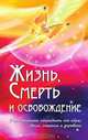 Жизнь, смерть и освобождение, Ш.С. Бхагаван 
