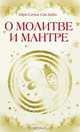 О молитве и мантре. Сборник высказываний Бхагавана Шри Сатья Саи Бабы, Ш.С. Бхагаван 