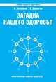 Загадка нашего здоровья. Биоэнергетика человека - космическая и земная. Книга 6. Физиология от Гиппократа до наших дней, В. Петренко 