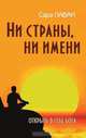 Ни страны, ни имени. Открыть в себе Бога, Сара Паван 