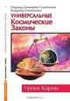 Универсальные Космические Законы, Н. Домашева-Самойленко 