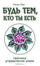 Будь тем, кто ты есть. Техники управления умом, Ратан Лал 