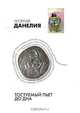 Тостуемый пьет до дна, Георгий Данелия 