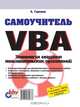 Самоучитель VBA, А. Гарнаев 