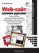 Web-сайт своими руками, И. Шапошников 