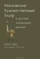 Московский Художественный театр в русской театральной критке. 1919-1943. Часть 2. 1930-1943, 
