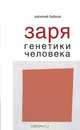 Заря генетики человека. Русское евгеническое движение и начало генетики человека, В.В. Бабков 