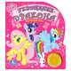 'УМКА'. MY LITTLE PONY. УКРОЩЕНИЕ ДРАКОНА. (1 КНОПКА С ПЕСЕНКОЙ). 150Х185ММ. 10 СТР. в кор.36шт, 