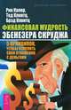 Экономим с удовольствием. Финансовая мудрость Эбенезера Скруджа (комплект из 2 книг), Александр Руль, Тед Клонтц, Рик Калер, Брэд Клонтц 