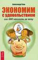 Экономим с удовольствием. Деньги и Закон Притяжения (количество томов: 2), Руль Александр , Хикс Эстер , Хикс Джерри 