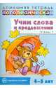 Домашняя логопедическая тетрадь №1. Учим слова и предложения. 4-5 лет, Сидорова Ульяна Митрофановна 