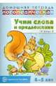 Домашняя логопедическая тетрадь № 2. Учим слова и предложения. 4-5 лет, Сидорова Ульяна Митрофановна 
