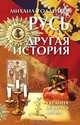 Русь - другая история, Михаил Голденков 