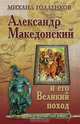 Александр Македонский и его великий поход, Михаил Голденков 