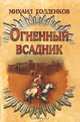 Огненный всадник, Михаил Голденков 