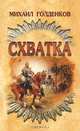 Схватка, Михаил Голденков 
