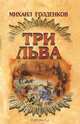 Три льва, Михаил Голденков 
