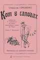 Станислав Горковенко. Кот в сапогах. Фантазия для детского театра, Станислав Горковенко 