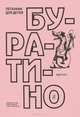 Буратино. Песенник для детей. Выпуск 2, 