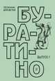 Буратино. Песенник для детей. Выпуск 1, 