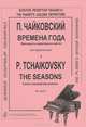 П. Чайковский. Времена года. 12 характерных картин для фортепиано, П. Чайковский 