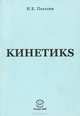 Кинетикs, И. Е. Пехотин 