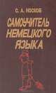 Самоучитель немецкого языка, С. А. Носков 